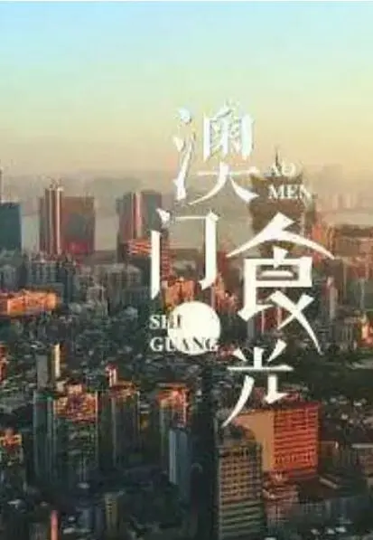 舌尖上的澳门：《澳门“食”光》美食纪录片，带你寻味葡式风情与地道小吃！