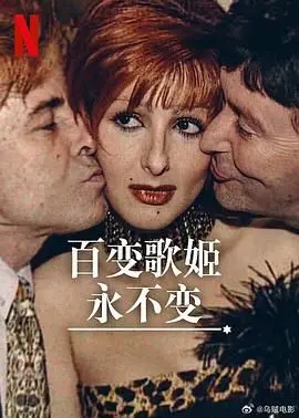 《百变歌姬永不变》：偶像光环下的真实人生，梦想与爱情的抉择！