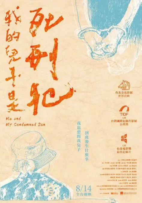 《我的儿子是死刑犯》：母亲的救赎之路，法律与情感的挣扎拷问