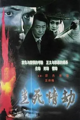 《生死情劫》：一场禁忌之恋，一段不被祝福的爱情，带你感受爱与死的极致挣扎！