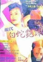 《现代白蛇艳潭》：颠覆传统的东方奇幻爱情，情欲与命运的交织！