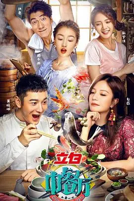 《中餐厅第一季》：舌尖上的慢生活，明星合伙人的治愈美食之旅！