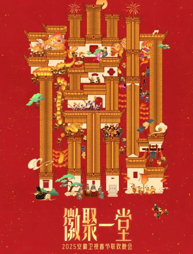 《2025安徽卫视春晚》：笑声与感动齐飞，年度盛宴抢先看！