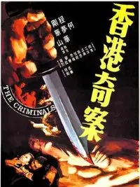 重口味慎入！《香港奇案之屯门色魔》：真实罪案改编，挑战你的心理承受极限！