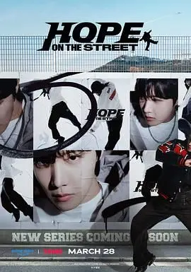 《Hope On The Street》影评：J-Hope的街舞梦想与人生哲学，治愈你的心灵