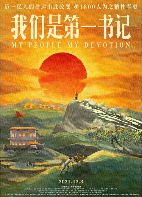 《我们是第一书记》：扎根泥土，点亮希望，看扶贫路上的那些人和事！