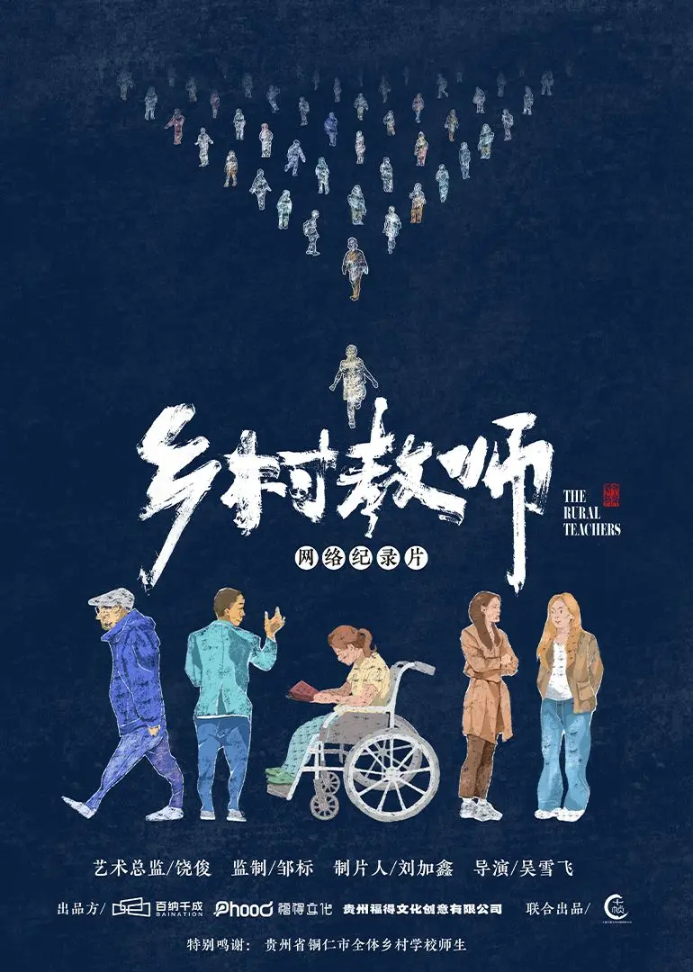 致敬乡村教师：《乡村教师》：用知识点亮希望，照亮乡村孩子的未来