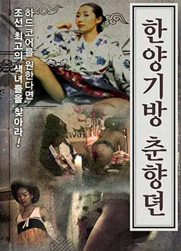 汉阳妓房春香传：古典情欲下的少女心事，不一样的韩国古装爱情！