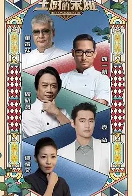 《主厨的荣耀·中餐季》：烟火气里的美食江湖，谁将问鼎中餐之巅？