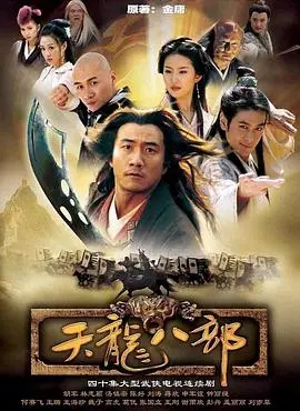 《天龙八部2003版》：金庸武侠经典再现，胡军版乔峰的豪情与宿命悲歌