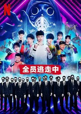 《全员逃走中》：极限生存挑战，智慧与速度的较量，心跳加速的综艺游戏！