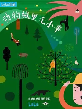 《动物城里无小事》：城市脉搏里的隐秘风云，热血警探的猫鼠游戏，正义守护者的昼夜奔袭