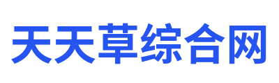 天天草综合网 Logo